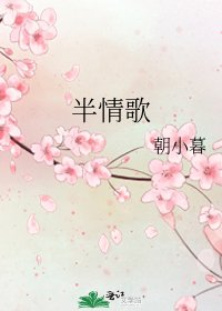 《半情歌》