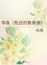《零落(叛逆的鲁鲁修)》