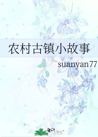 农村古镇小故事