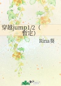 《穿越jump1/2(暂定)》
