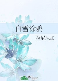 白雪涂鸦