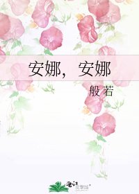 《安娜,安娜》