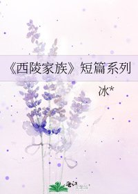 《西陵家族》