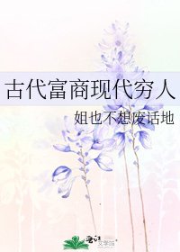 《古代富商现代穷人》