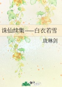 《诛仙续集——白衣若雪》