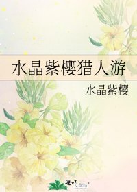 《水晶紫樱猎人游》