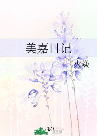 美嘉日记