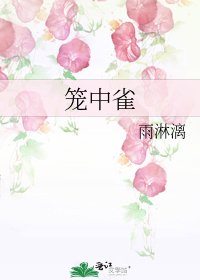 笼中雀