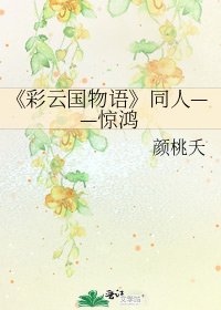 《彩云国物语》