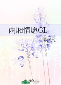 《两厢情愿GL》