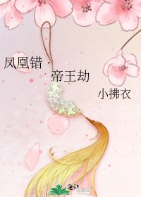 《凤凰错•帝王劫》