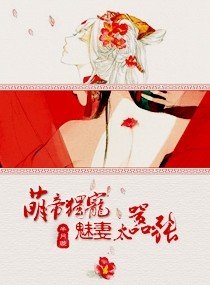 《萌帝独宠,魅妻太嚣张》