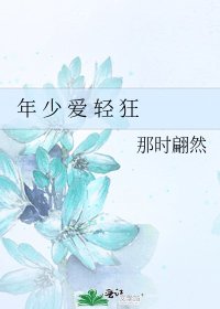 《年 少 爱 轻 狂》