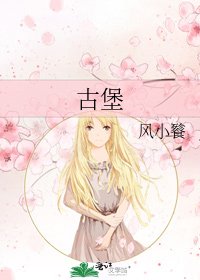 《古堡》