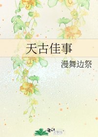 《天古佳事》