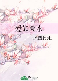 《爱如潮水》