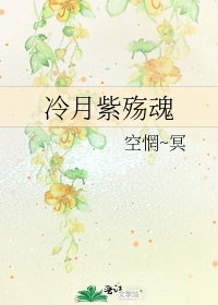 《冷月紫殇魂》