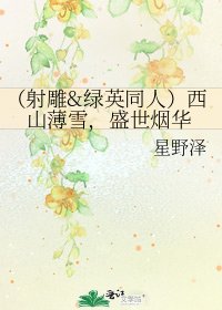 《(射雕&绿英同人)西山薄雪,盛世烟华》