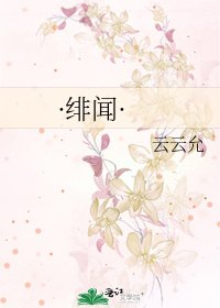 《·绯闻·》