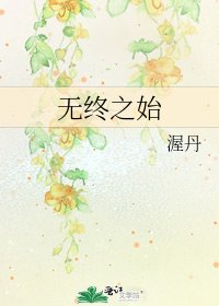 《无终之始》