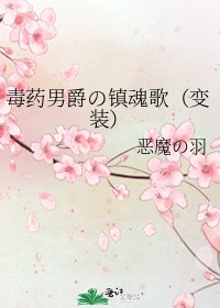 《毒药男爵の镇魂歌(变装)》
