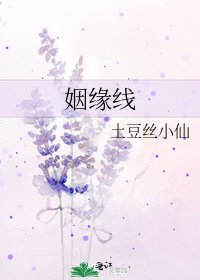 《姻缘线》