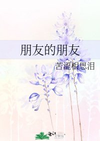 《朋友的朋友》
