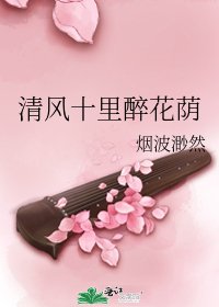 《清风十里醉花荫》