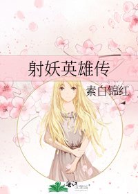 射妖英雄传