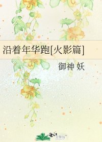沿着年华跑[火影篇]