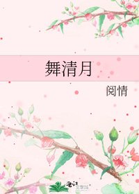 《舞清月》