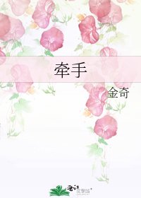 《牵手》