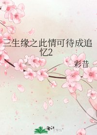 三生缘之此情可待成追忆2