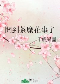 《開到茶糜花事了》