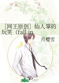 ［网王原创］仙人掌的玩笑（fall in love with的续）
