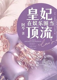 《皇妃在娱乐圈当顶流》