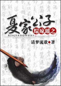 《(综琼瑶同人)综琼瑶之夏家公子》