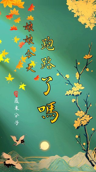 娘娘今天跑路了吗
