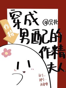 《穿成男配的作精夫人》