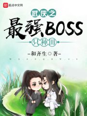 《武侠之最强BOSS只种田》