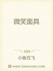 《微笑面具》