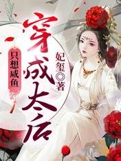 《穿成太后只想咸鱼》