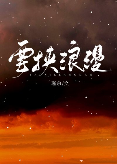 《要挟浪漫》
