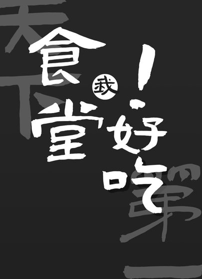 《我的食堂天下第一好吃》