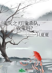 （综漫同人）[鬼灭之刃]鬼杀队，收鬼吗？