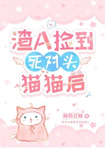 《渣A捡到死对头Omega后》