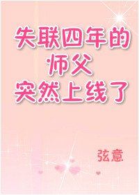 《失联四年的师父突然上线了》