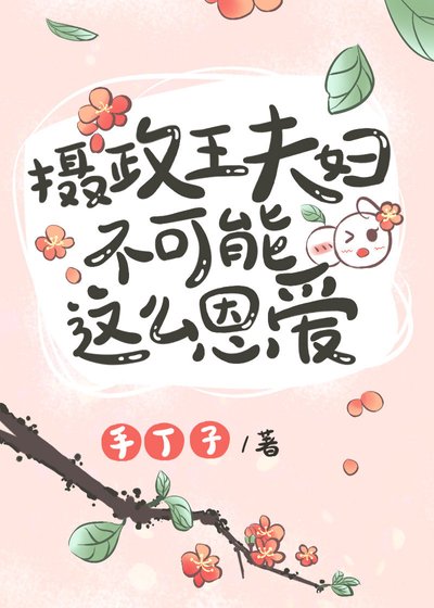 《摄政王夫妇不可能这么恩爱》