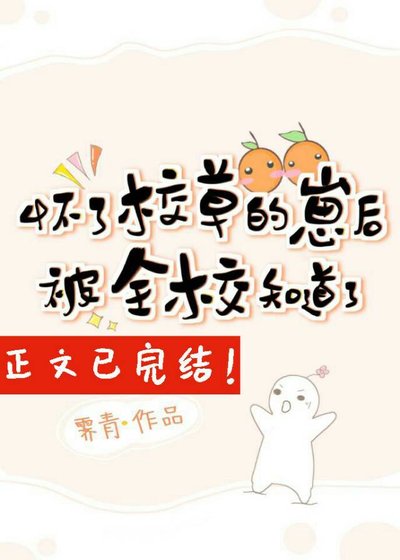 《怀了校草的崽后被全校知道了》
