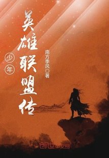 《少年英雄联盟传》